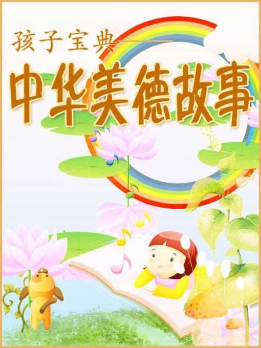 Title details for 中华美德故事 by 时代新媒体出版社 - Wait list